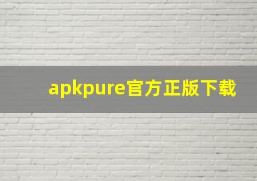 apkpure官方正版下载