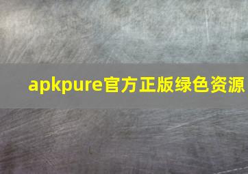 apkpure官方正版绿色资源