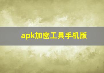 apk加密工具手机版