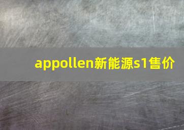 appollen新能源s1售价