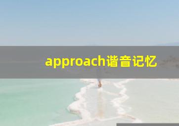 approach谐音记忆