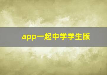 app一起中学学生版