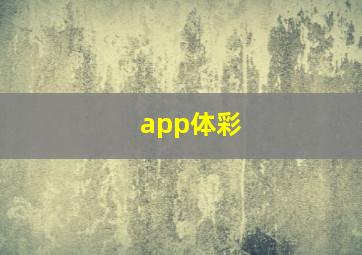 app体彩