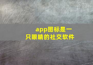 app图标是一只眼睛的社交软件