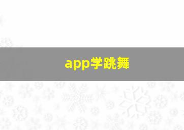 app学跳舞