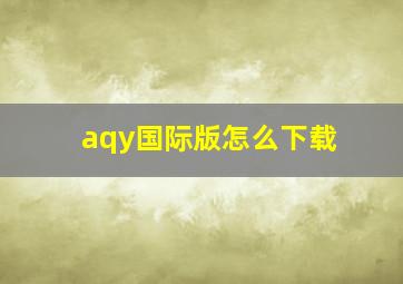 aqy国际版怎么下载