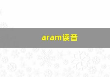 aram读音