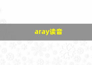 aray读音