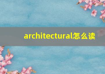 architectural怎么读