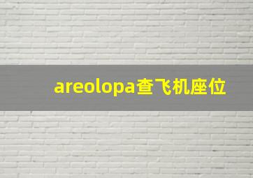 areolopa查飞机座位