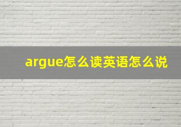 argue怎么读英语怎么说