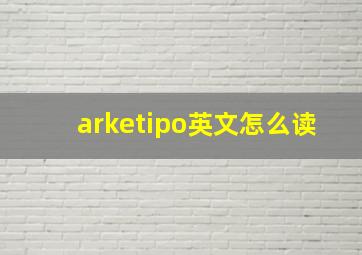 arketipo英文怎么读