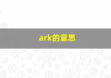 ark的意思