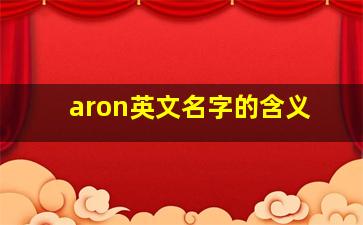 aron英文名字的含义