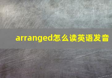 arranged怎么读英语发音