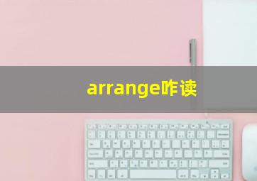 arrange咋读