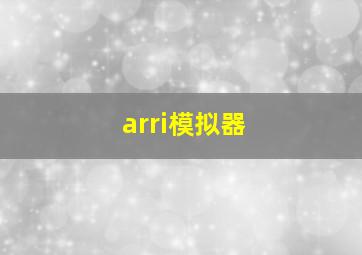 arri模拟器