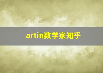 artin数学家知乎