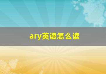 ary英语怎么读