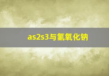 as2s3与氢氧化钠