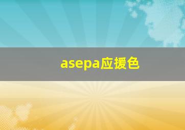 asepa应援色