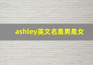 ashley英文名是男是女