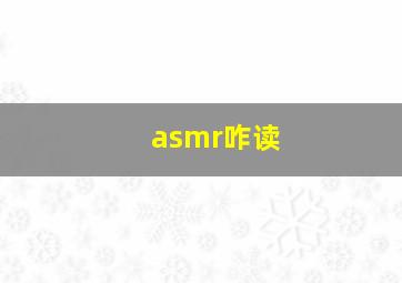 asmr咋读