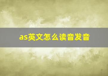 as英文怎么读音发音