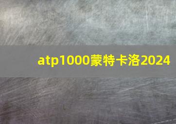 atp1000蒙特卡洛2024