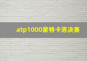 atp1000蒙特卡洛决赛