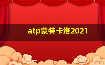 atp蒙特卡洛2021