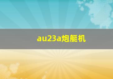 au23a炮艇机