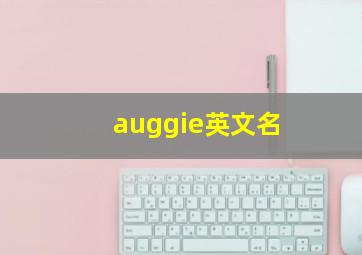 auggie英文名