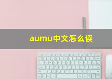 aumu中文怎么读