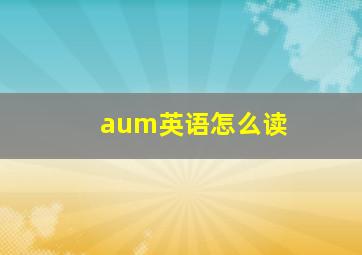 aum英语怎么读