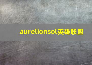 aurelionsol英雄联盟