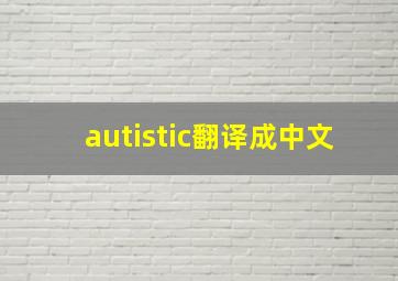 autistic翻译成中文