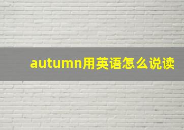 autumn用英语怎么说读