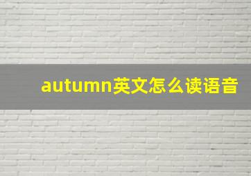 autumn英文怎么读语音