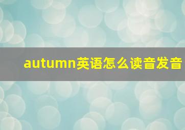 autumn英语怎么读音发音