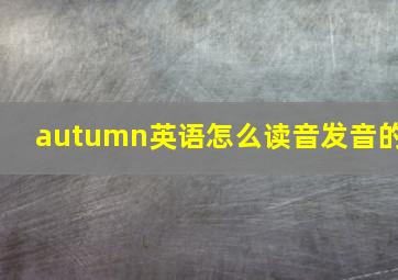 autumn英语怎么读音发音的