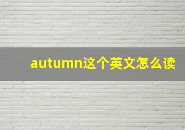 autumn这个英文怎么读