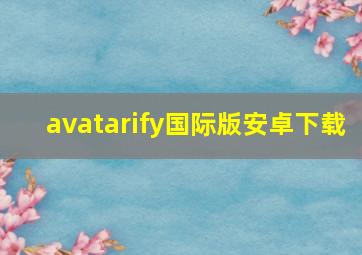 avatarify国际版安卓下载