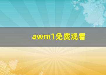 awm1免费观看