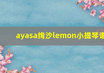 ayasa绚沙lemon小提琴谱