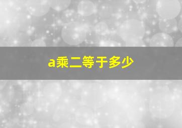 a乘二等于多少