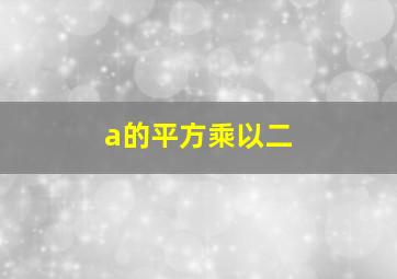 a的平方乘以二