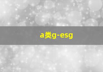 a类g-esg