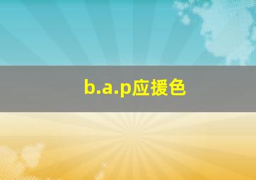 b.a.p应援色