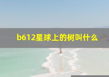 b612星球上的树叫什么